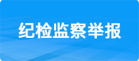 紀檢監察舉報