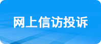 網上信訪投訴