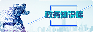 政務知識庫