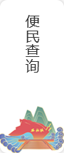 便民查詢