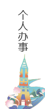 個人辦事